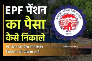 पीएफ पेंशन का पैसा कैसे निकाले? How to withdraw EPF Pension online