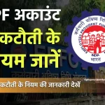 पीएफ कटौती के नियम 2024 | EPF Deduction Rules in Hindi