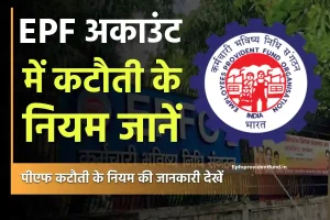 पीएफ कटौती के नियम 2024 | EPF Deduction Rules in Hindi