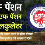 पीएफ पेंशन कैलकुलेटर 2024 | EPF Pension Calculator in Hindi