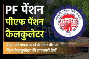 पीएफ पेंशन कैलकुलेटर 2024 | EPF Pension Calculator in Hindi