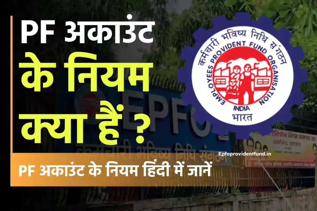 पीएफ अकाउंट के नियम 2024 | EPF account Rules in Hindi