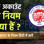 पीएफ अकाउंट के नियम 2024 | EPF account Rules in Hindi