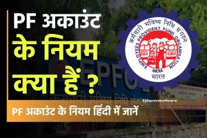 पीएफ अकाउंट के नियम 2024 | EPF account Rules in Hindi