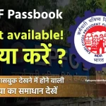 EPF passbook not available! क्या करें ? 2024