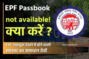 EPF passbook not available! क्या करें ? 2024