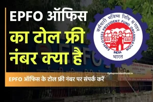 PF को को लेकर है कोई समस्या ये है epfo कस्टमर केयर नंबर, मिलेंगे सारे समाधान