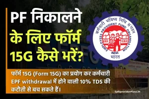 PF निकालने के लिए फॉर्म 15G कैसे भरें? कब और क्यों जरूरी होता है?