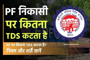 PF पर कितना TDS कटता है? नियम और शर्तें