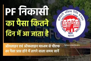 पीएफ का पैसा कितने दिन में आ जाता है ? Time Limit for EPF Claim Settlement