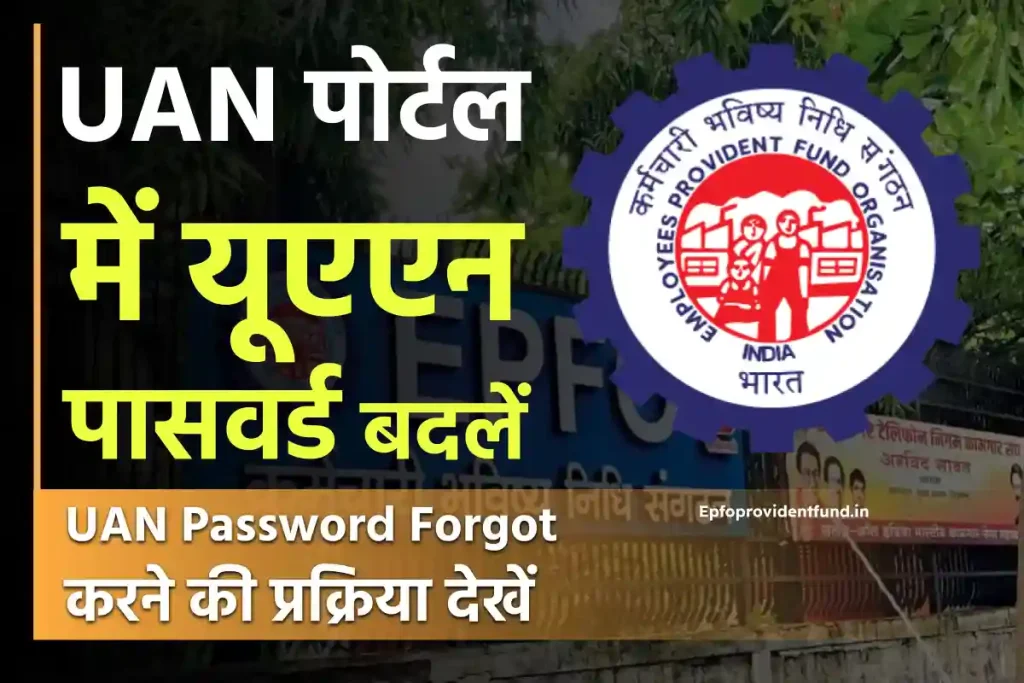 UAN Password Forgot? What is My UAN Number and Password? कैसे पता करें