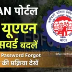 UAN Password Forgot? What is My UAN Number and Password? कैसे पता करें