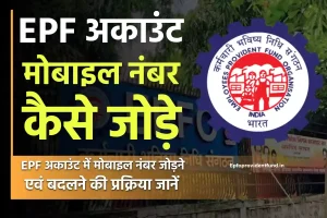 EPF अकाउंट में मोबाइल नंबर कैसे जोड़े और बदलें | How to change mobile number in EPF Account?