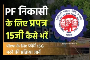 पीएफ के लिए प्रपत्र 15 जी कैसे भरे? | form 15 G For PF withdrawal in Hindi