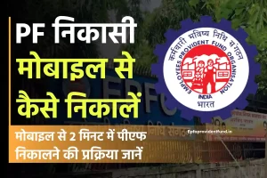 मोबाइल से पीएफ कैसे निकाले ? | दो मिनट में | How to withdraw PF through Mobile