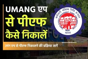 PF Withdraw Through Umang App: उमंग एप से PF कैसे निकाले?