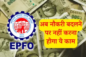 New EPF Rule: नौकरी बदली? PF का झंझट नहीं! अब होगा ऑटोमैटिक ट्रांसफर