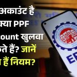 PF अकाउंट है तो क्या PPF Account खुलवा सकते हैं? जानें क्या हैं नियम?