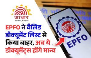 EPFO के लिए ये डॉक्‍यूमेंट नहीं रहा वैलिड, बर्थ प्रूफ (Date of Birth) की डॉक्‍यूमेंट लिस्‍ट से किया बाहर, ये डॉक्यूमेंट्स होंगे मान्य