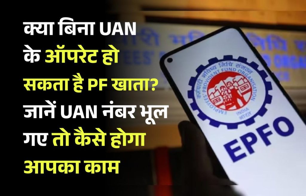 EPFO: क्या बिना UAN के ऑपरेट हो सकता है PF खाता? जानें UAN नंबर भूल गए तो कैसे होगा आपका काम