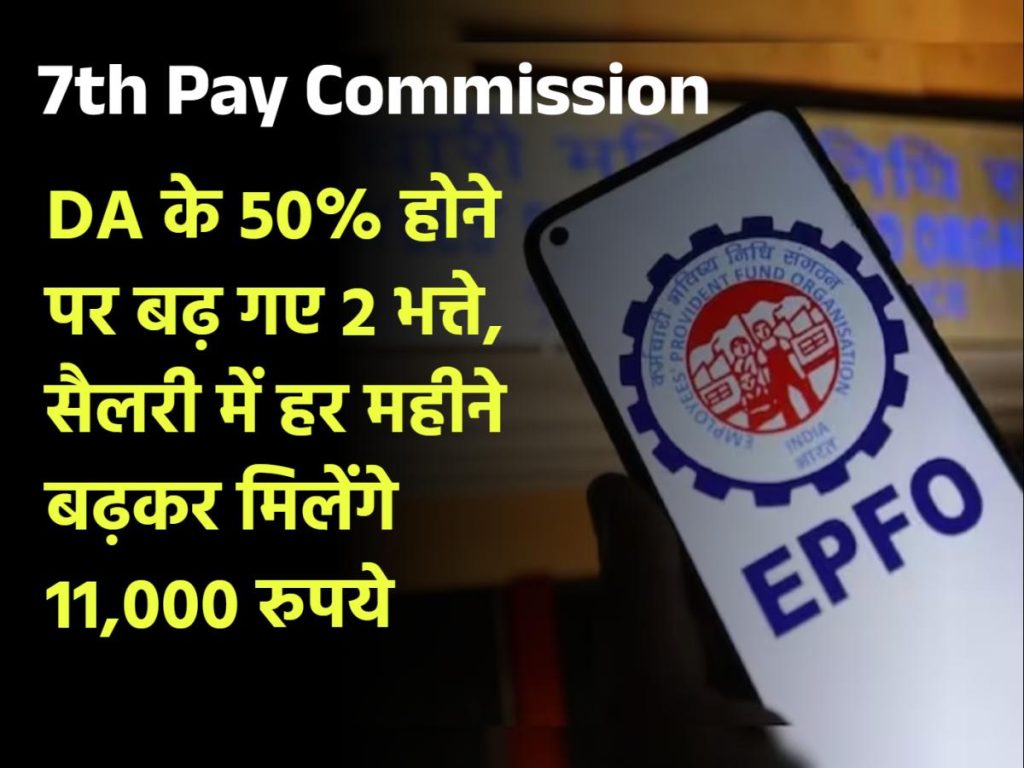 7th Pay Commission: DA के 50% होने पर बढ़ गए 2 भत्ते, सैलरी में हर महीने बढ़कर मिलेंगे 11,000 रुपये
