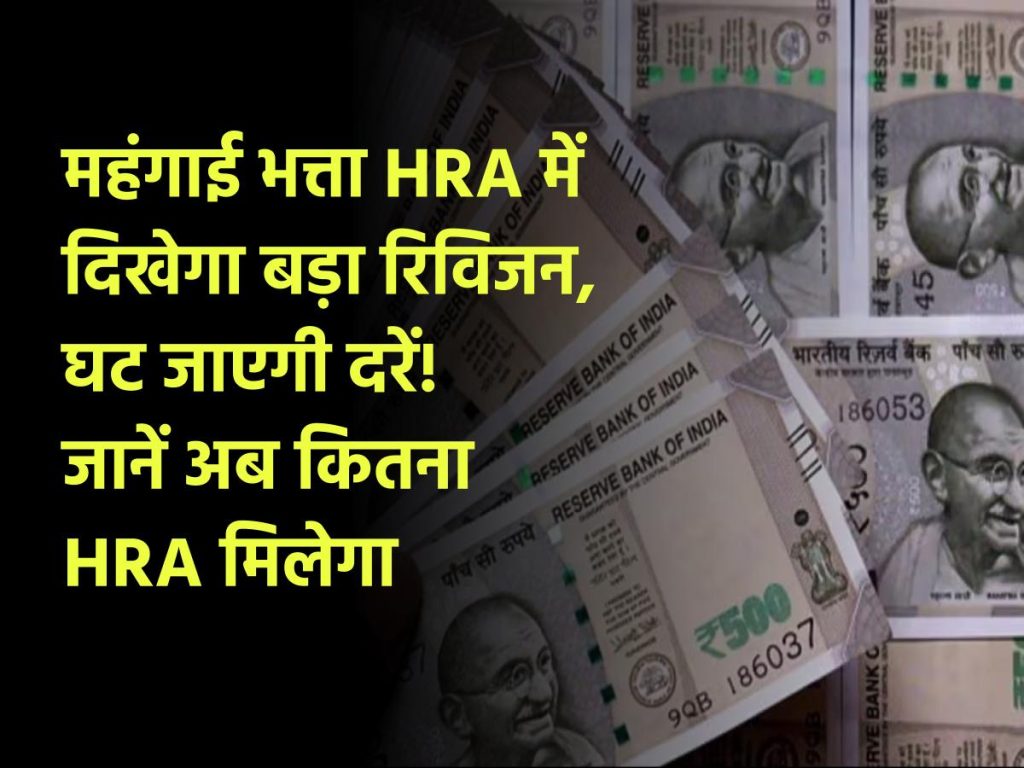 7th Pay Commission: महंगाई भत्ता HRA में दिखेगा बड़ा रिविजन, घट जाएंगी दरें! जानें कितना HRA मिलेगा