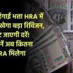 7th Pay Commission: महंगाई भत्ता HRA में दिखेगा बड़ा रिविजन, घट जाएंगी दरें! जानें कितना HRA मिलेगा