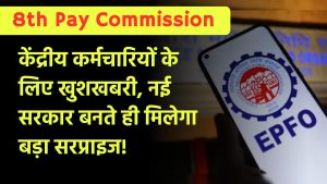 8th Pay Commission: केंद्रीय कर्मचारियों के लिए खुशखबरी, नई सरकार बनते ही मिलेगा बड़ा सरप्राइज!