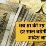 खुशखबरी, पेंशनर्स को शानदार तोहफा, 61 साल के बाद हर साल पेन्शन में 1% की वृद्धि मंजूर, कम्यूटेशन बहाली 12 साल पर होगी