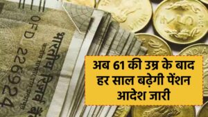 खुशखबरी, पेंशनर्स को शानदार तोहफा, 61 साल के बाद हर साल पेन्शन में 1% की वृद्धि मंजूर, कम्यूटेशन बहाली 12 साल पर होगी