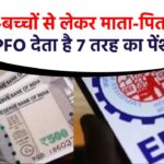 EPFO Pension Scheme: पत्नी-बच्चों से लेकर माता-पिता तक... EPFO देता है 7 तरह का पेंशन, जानिए कैसे मिलेगा लाभ