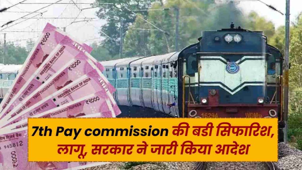 7th Pay commission: लंबे समय के बाद सातवें वेतन आयोग की बडी सिफारिश लागू, लाखों कर्मचारियों को मिली बड़ी सौगात, सरकार ने जारी किया आदेश।