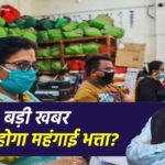 7th Pay Commission 2024 : 53% होगा महंगाई भत्ता? यहाँ देखें पूरी जानकारी