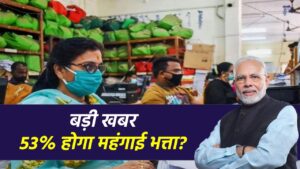 7th Pay Commission 2024 : 53% होगा महंगाई भत्ता? यहाँ देखें पूरी जानकारी