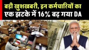 इन कर्मचारियों के लिए है बड़ी खुशखबरी, एक झटके में 16% बढ़ गया DA