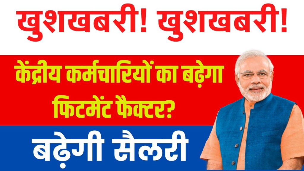 7th Pay Commission: केंद्रीय कर्मचारियों का बढ़ेगा फिटमेंट फैक्टर? 3 गुना हुआ तो  बढ़ेगी सैलरी, देखें कैलकुलेशन