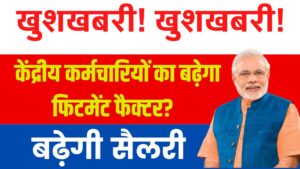 7th Pay Commission: केंद्रीय कर्मचारियों का बढ़ेगा फिटमेंट फैक्टर? 3 गुना हुआ तो बढ़ेगी सैलरी, देखें कैलकुलेशन