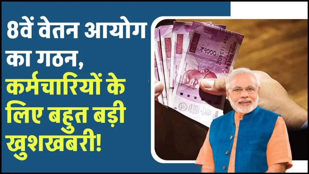 Modi 3.0 में मिलेगी सौगात, 8th Pay Commission का गठन क्यों जरूरी, कितनी बढ़ेगी सैलरी/पेंशन