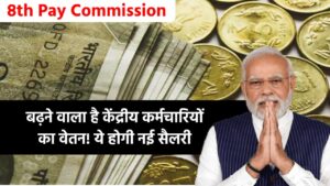 8th Pay Commission: बढ़ने वाला है केंद्रीय कर्मचारियों का वेतन! ये होगी नई सैलरी