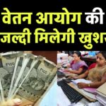 8th Pay Commission: आठवें वेतन आयोग की मांग तेज, कर्मचारियों ने सरकार से की ये मांग