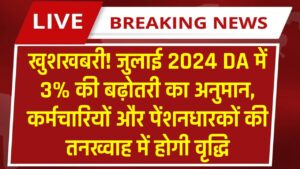 जुलाई 2024 के महँगाई भत्ते पर मिली जबरदस्त खुशखबरी! फरवरी, मार्च और अप्रैल महीने के AICPI आँकड़े एक साथ जारी