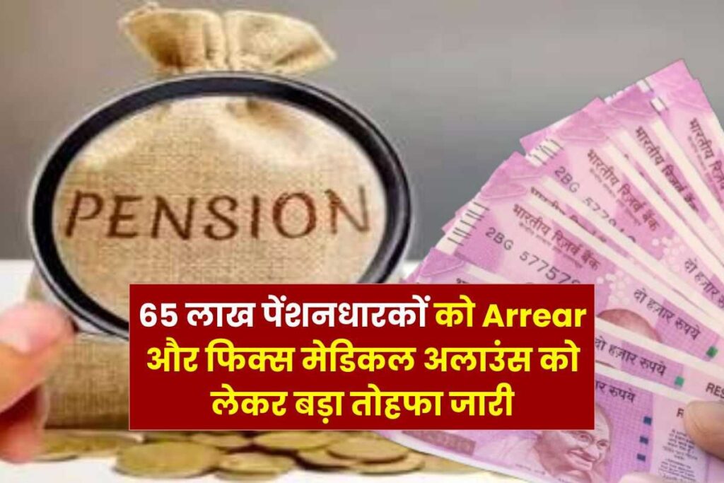 Big gift issued to 65 lakh pensioners regarding arrears and fixed medical allowance 