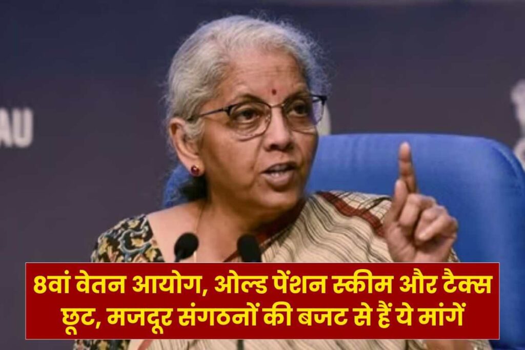 Budget 2024 expectation: 8वां वेतन आयोग, ओल्ड पेंशन स्कीम और टैक्स छूट, मजदूर संगठनों की बजट से हैं ये मांगें