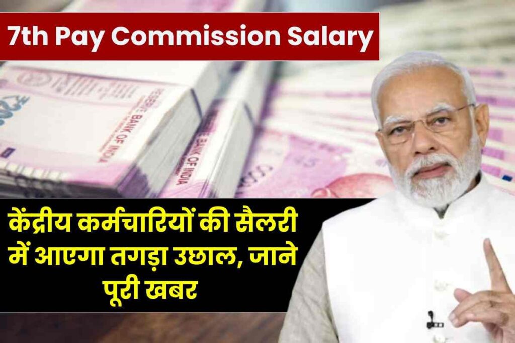 Central employees hit Jackpot, there will be a big jump in salary 7th Pay Commission Salary 