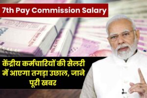 Central employees hit Jackpot, there will be a big jump in salary 7th Pay Commission Salary