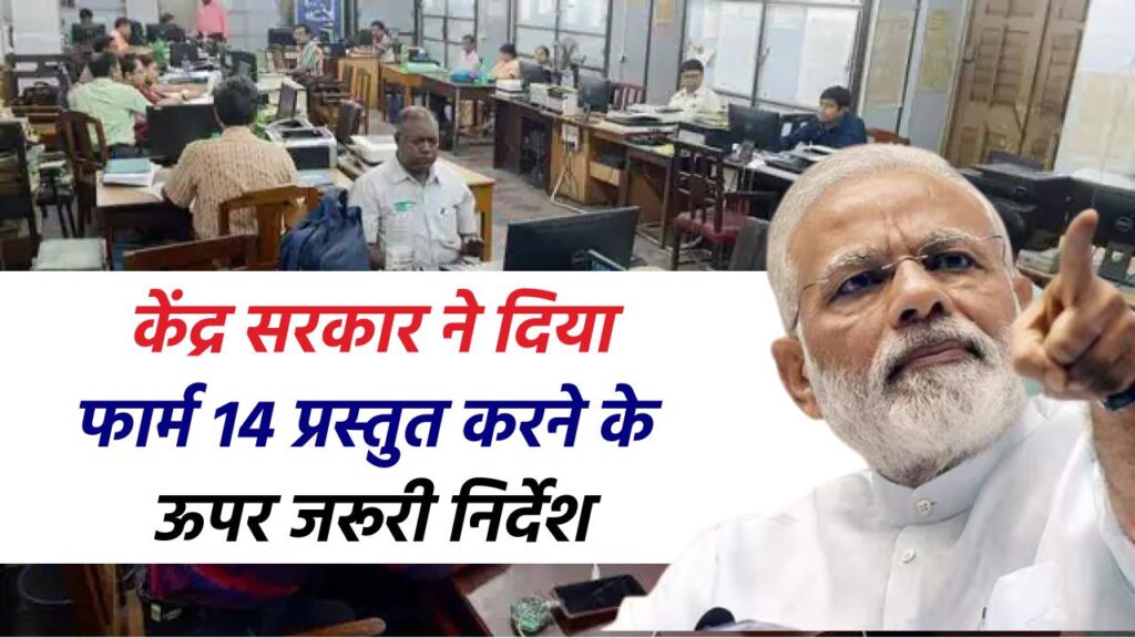 पेंशनभोगी की मृत्यु (Application for Pension after Death of Husband) के बाद पत्नी द्वारा फार्म 14 प्रस्तुत करने के ऊपर केंद्र सरकार ने दिया निर्देश