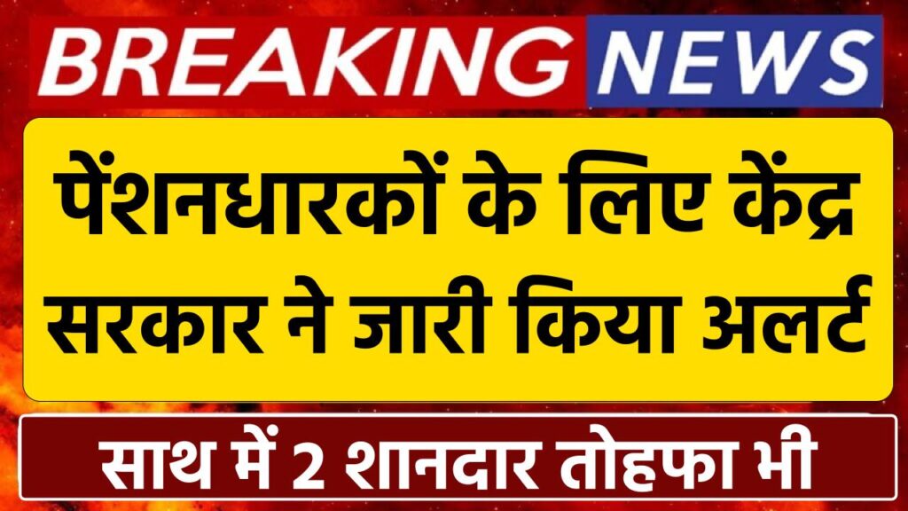 Life Certificate: पेंशनधारकों के लिए केंद्र सरकार ने जारी किया अलर्ट साथ में 2 शानदार तोहफा भी  