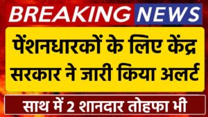 Life Certificate: पेंशनधारकों के लिए केंद्र सरकार ने जारी किया अलर्ट साथ में 2 शानदार तोहफा भी