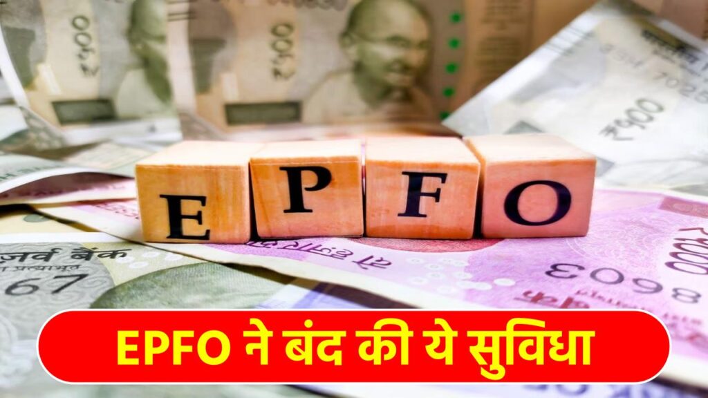 EPFO ने तत्काल प्रभाव से बंद की यह सुविधा, सात करोड़ सब्सक्राइबर्स अब नहीं उठा पाएंगे फायदा