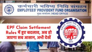 EPF Claim-Settlement Rules में हुए बदलाव, अब हो जाएगा सब आसान, अभी देखें